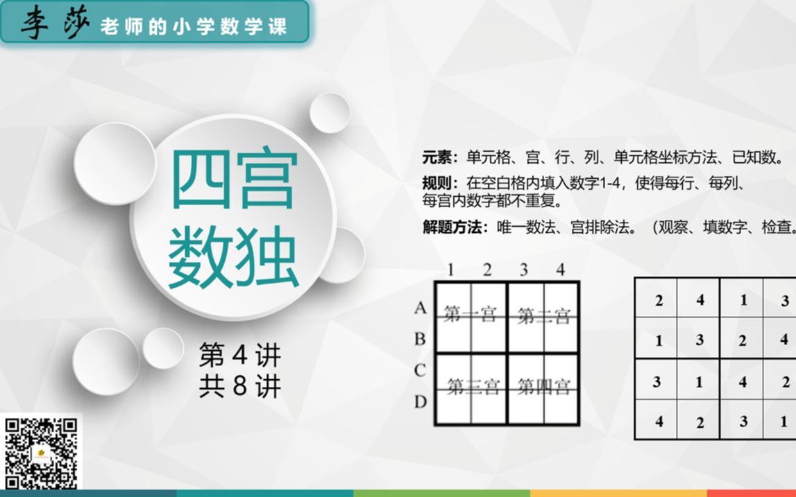 0104数独—四宫数独(一年级适用)课后练习2【20200919】哔哩哔哩bilibili