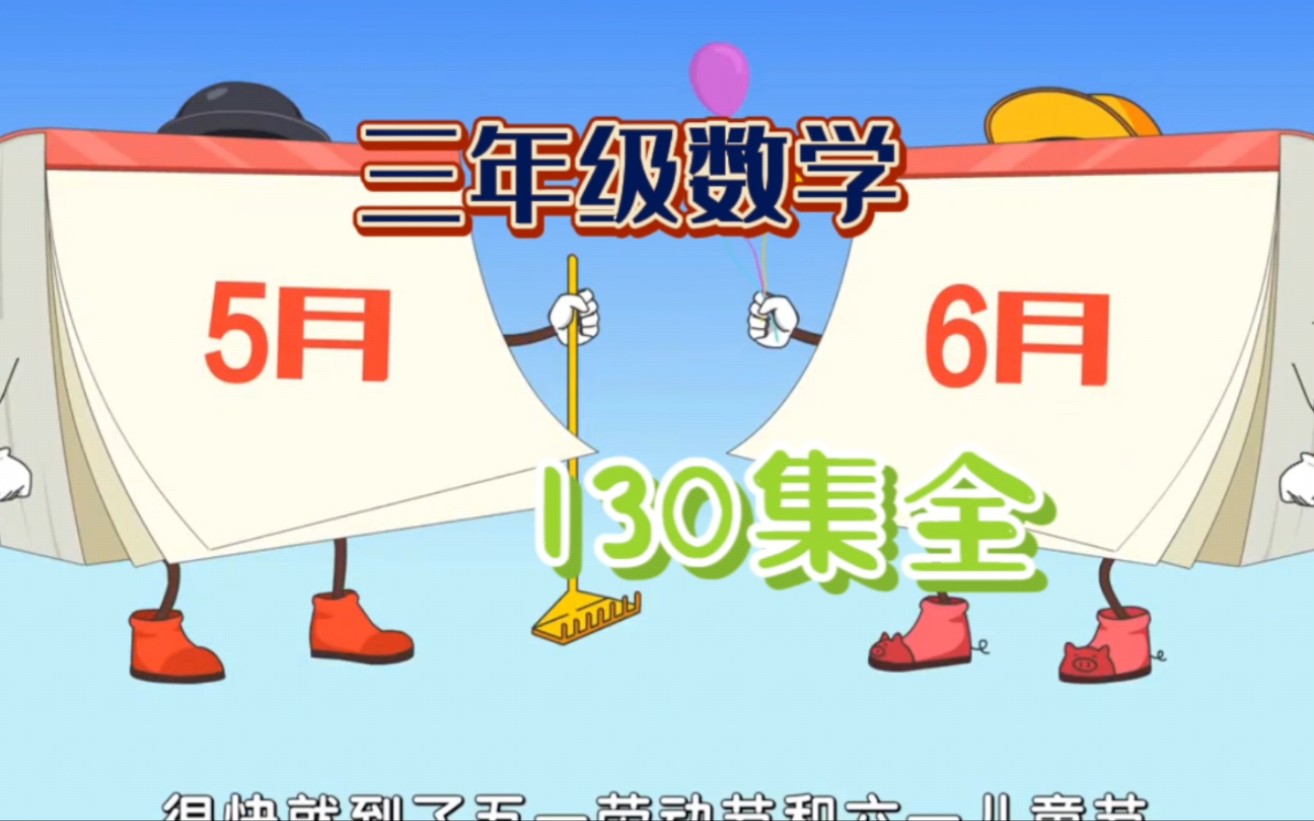 [图]【130集】趣味动画学小学三年级数学——《认识年、月、日》