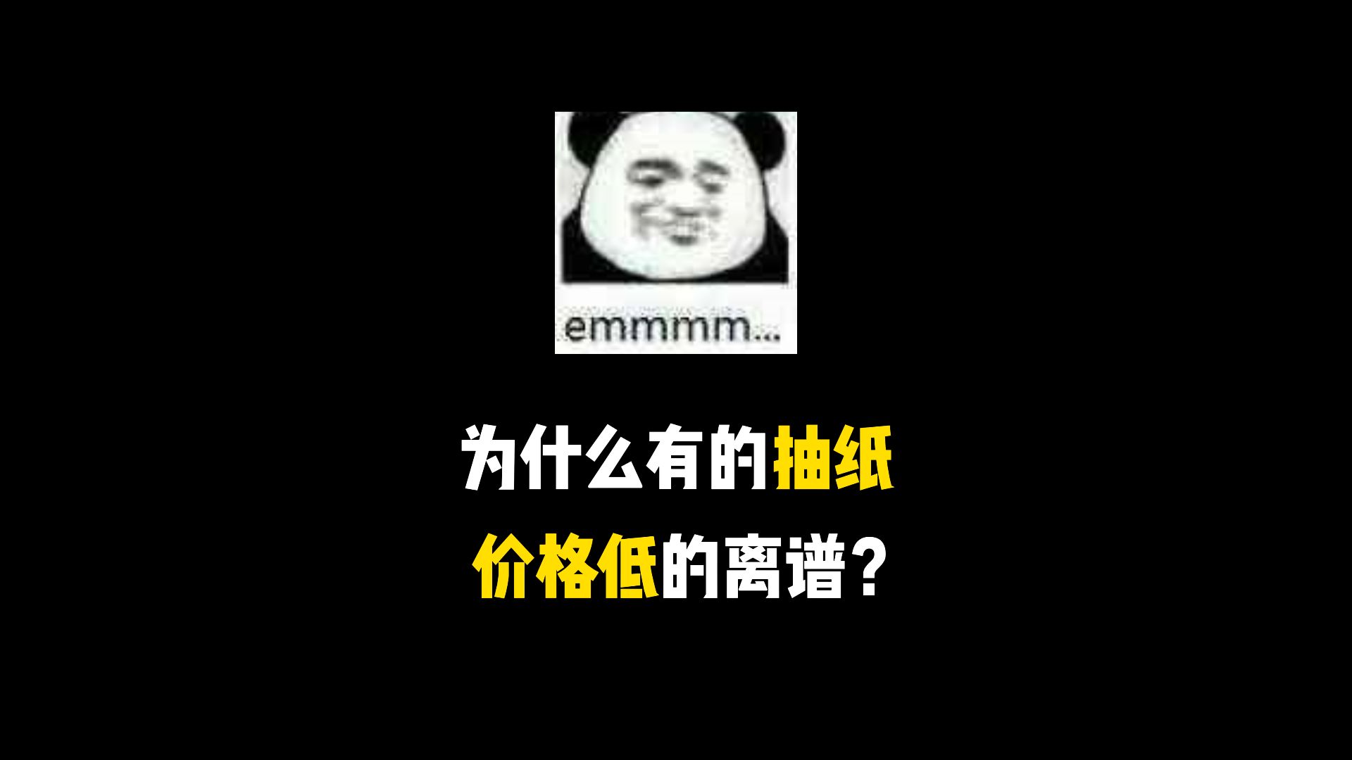 为什么有的抽纸价格低的离谱?哔哩哔哩bilibili