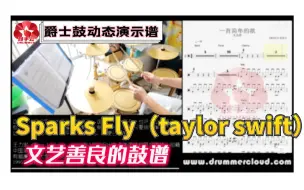 Tải video: 【架子鼓动态谱】Sparks Fly (泰勒`斯威夫特)-鼓手云.69