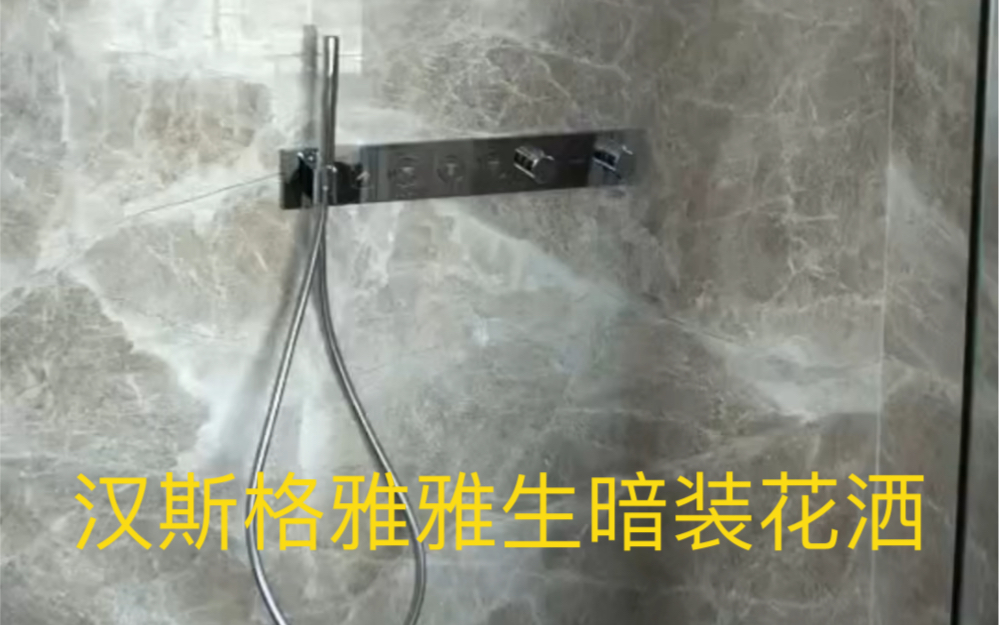 【客户实装】汉斯格雅雅生AXOR ShowerSolutions 3速暗装花洒淋浴35283000 4路出水哔哩哔哩bilibili