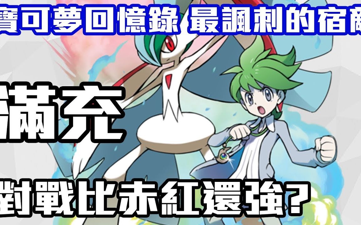 12 最讽刺的宿敌 满充 小光 宿敌系列 红宝石 蓝宝石 绿宝石_哔哩哔哩