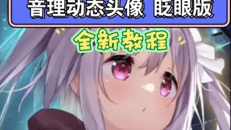 【星白】音理QQ动态头像设置教程