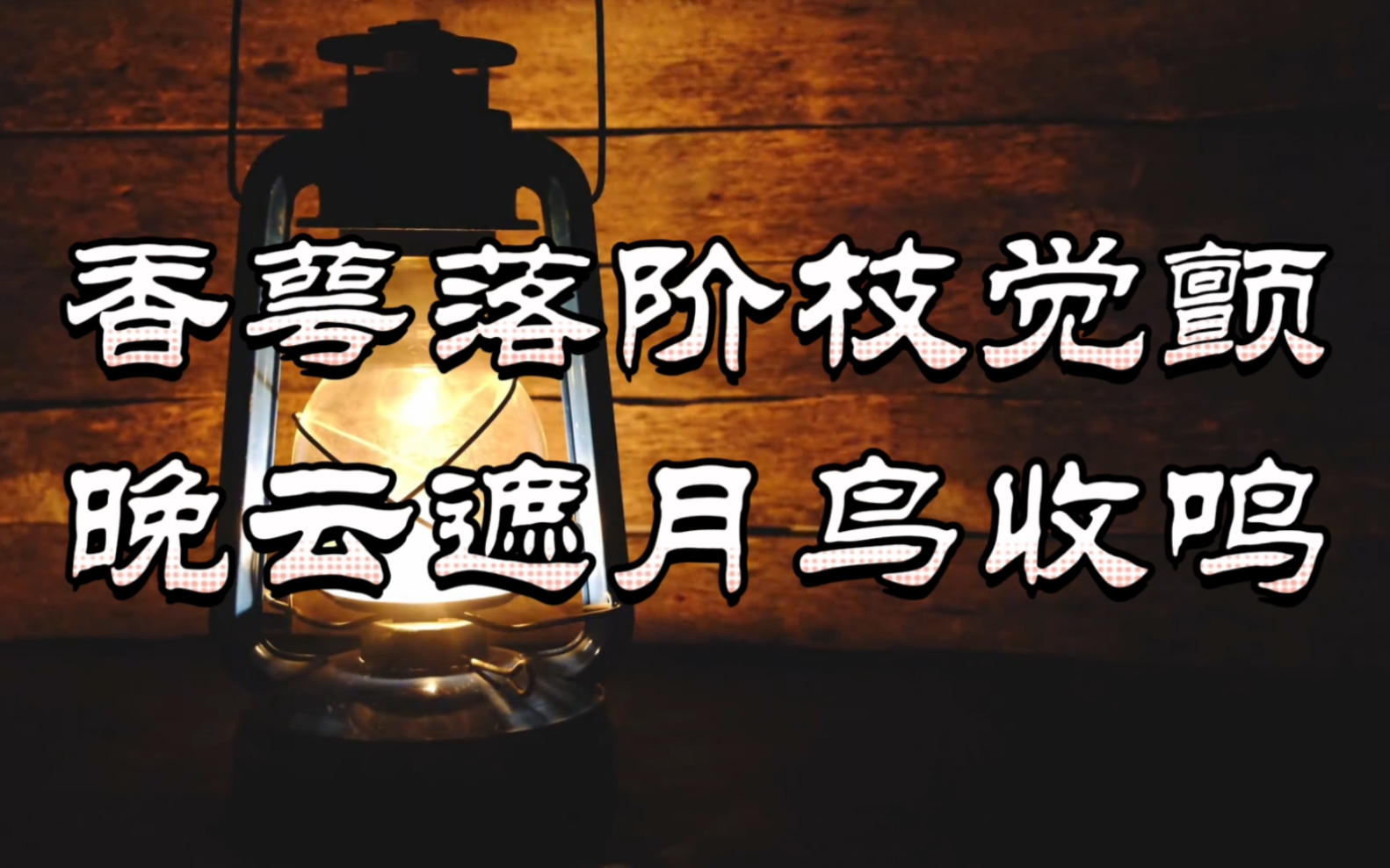 [图]【平水韵】现代人写的七言律诗——《始知》