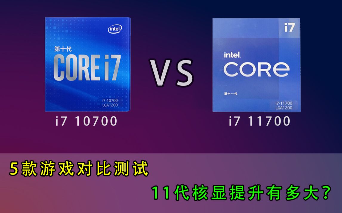 十一代i711700遇见i710700多款游戏对比测试核显性能拉跨