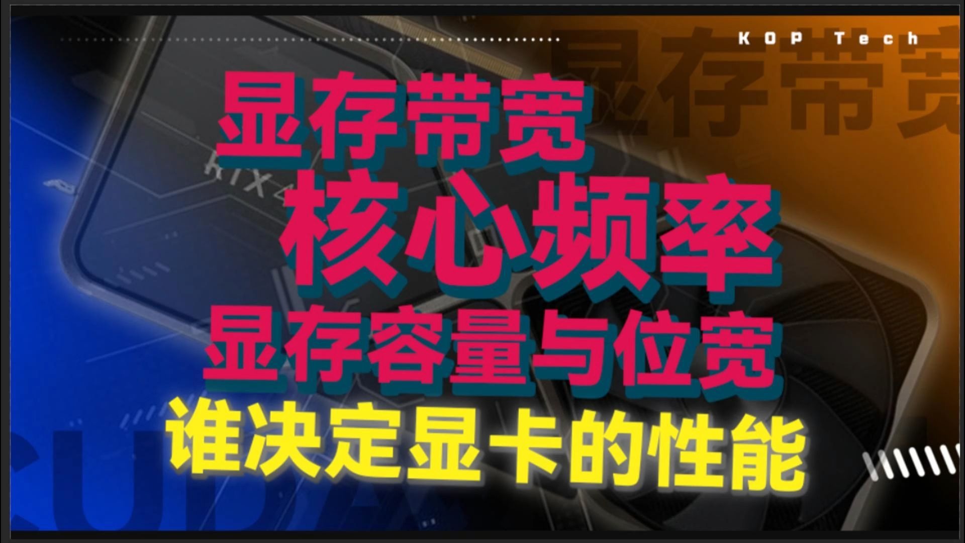 决定显卡性能的几个重要参数,你都知道吗?