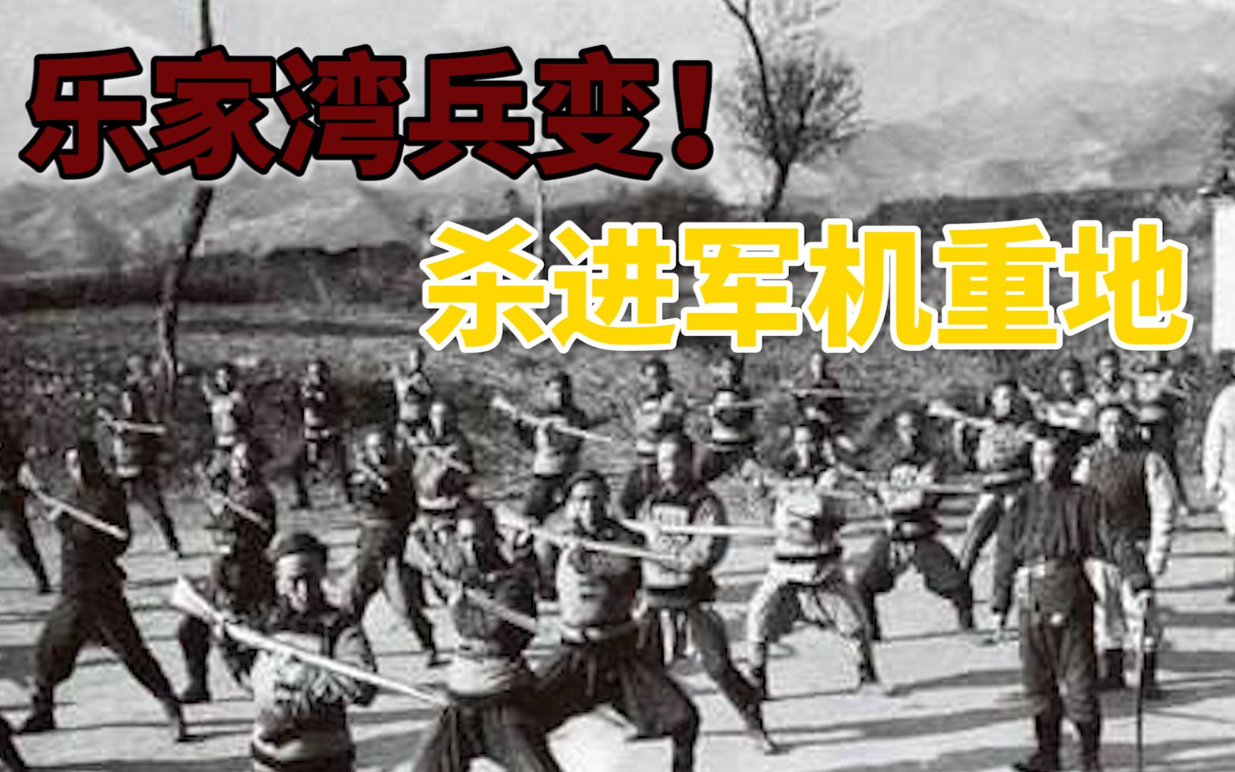 [图]乐家湾兵变！马家军的百年死敌，杀进了马步芳的军机重地