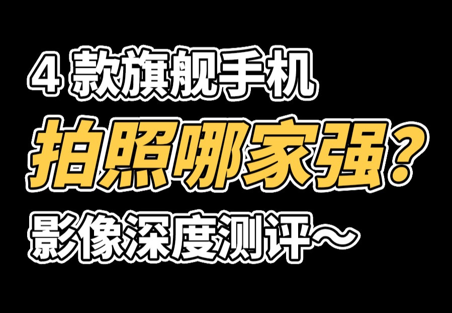 [图]拍照哪家强⁉️4款旗舰手机影像深度测评～