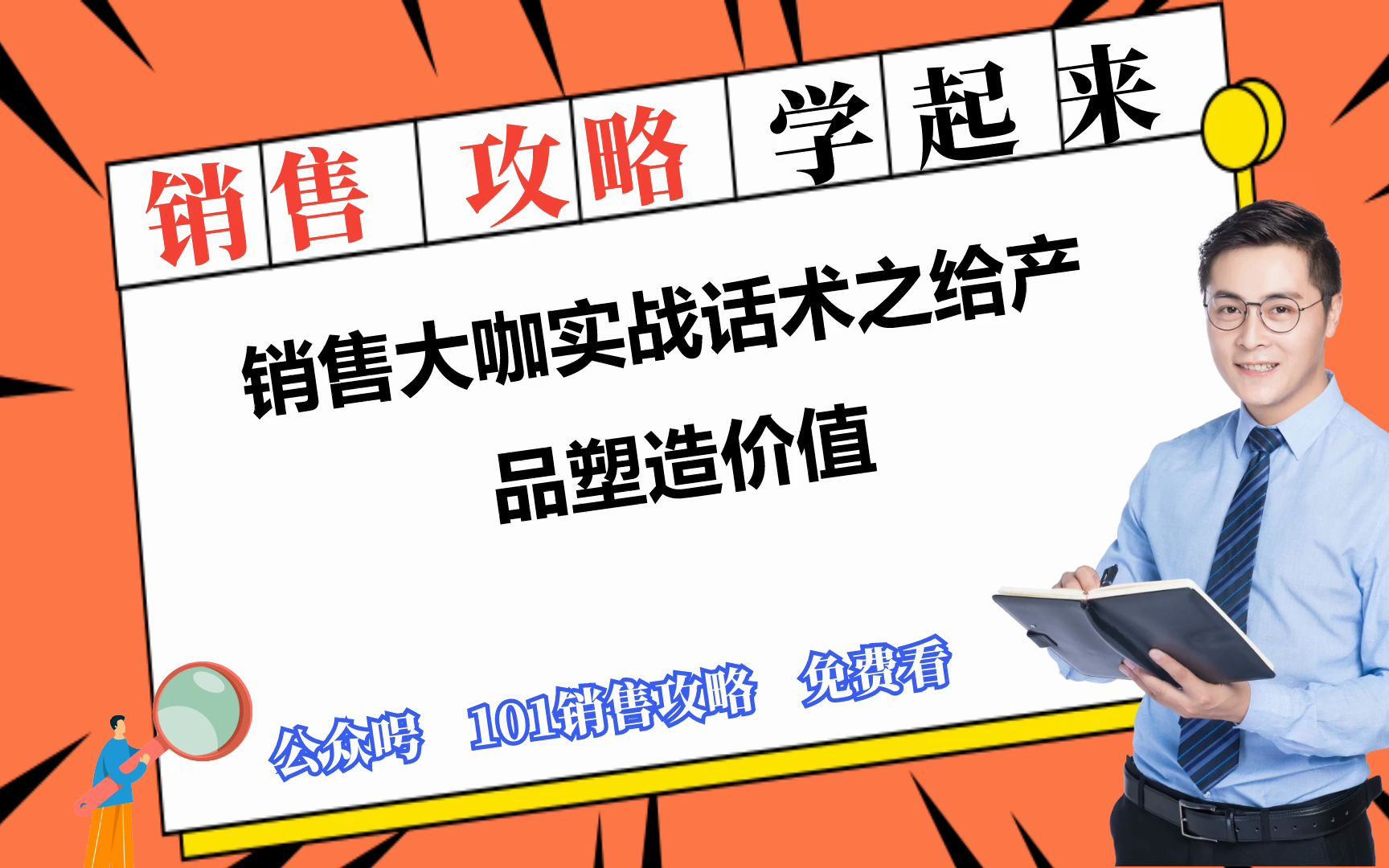 101销售攻略:销售大咖实战话术之给产品塑造价值哔哩哔哩bilibili