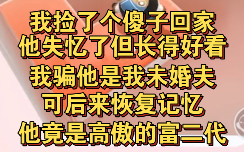 [图]我捡个傻子回家，他失忆了但长得很好看，我骗他是我未婚夫！