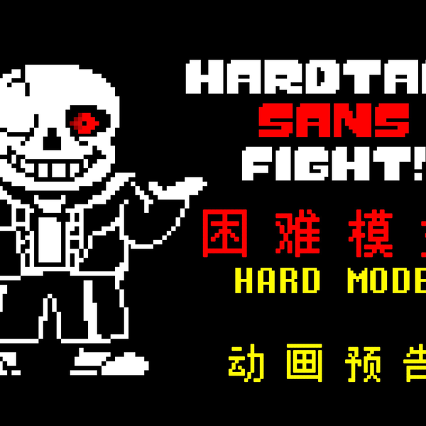 动画】Sans Hardmode困难模式战斗前五回合_哔哩哔哩_bilibili