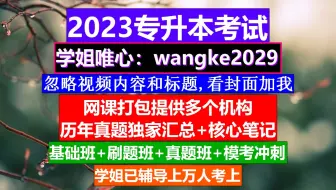 广东省专升本考试，专升本教材推荐，专升本条件