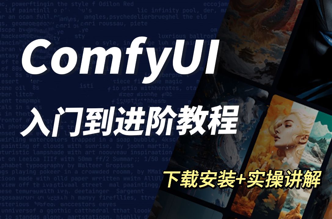 【ComfyUI客户端】2025全网最新!秋叶大佬ComfyUI教程 SD节点化出图 AI工作流保姆级教程AIGC人工智能零基础入门到精通 AI绘画AI绘图出图哔哩哔哩...