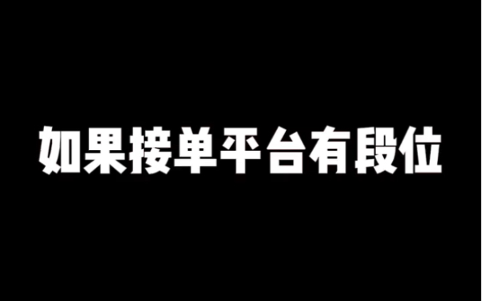 【画手接单】这些平台都可以接单,我整理好了,家人们,直接冲就对了,想要我其他素材的记得一键三联哦哔哩哔哩bilibili