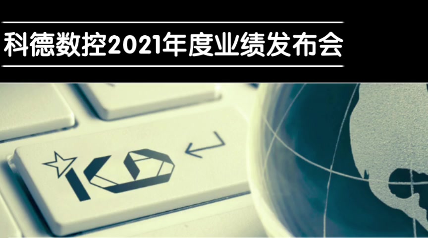 科德数控2021年度业绩发布会哔哩哔哩bilibili