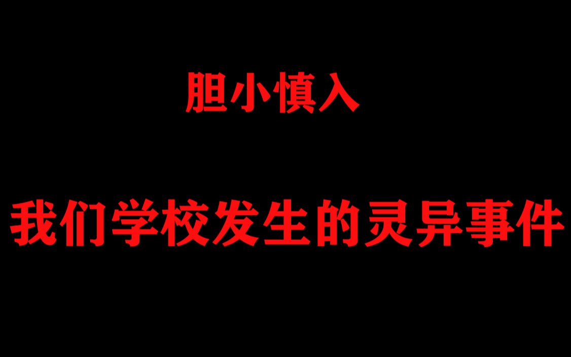 [图]【胆小慎入】我们学校发生的灵异事件 看完让你不敢去上学！