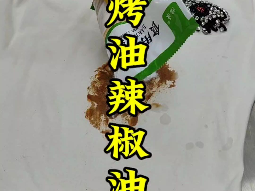 烧烤油辣椒油去除方法哔哩哔哩bilibili