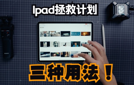 三种iPad的实用方法|视频制作哔哩哔哩bilibili