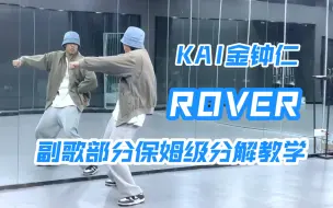 Download Video: 【Nuts Dance】KAI金钟仁《Rover》副歌部分保姆级分解