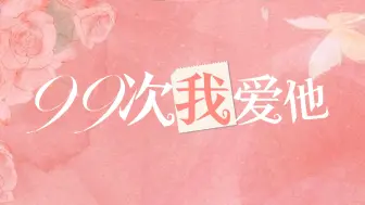 Download Video: 《99次我爱他》|动态歌词排版“九十九次我爱他 ，少了眼皮会乱眨。”