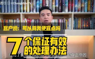 可以算我便宜点吗？（2/3）7个保证有效处理顾客砍价的方法