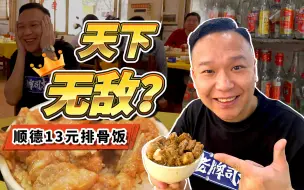 Video herunterladen: 【品城记】安利哥的疯狂早餐！13元一碗排骨饭，嘴刁的他竟给出“天下无敌”的评价？！