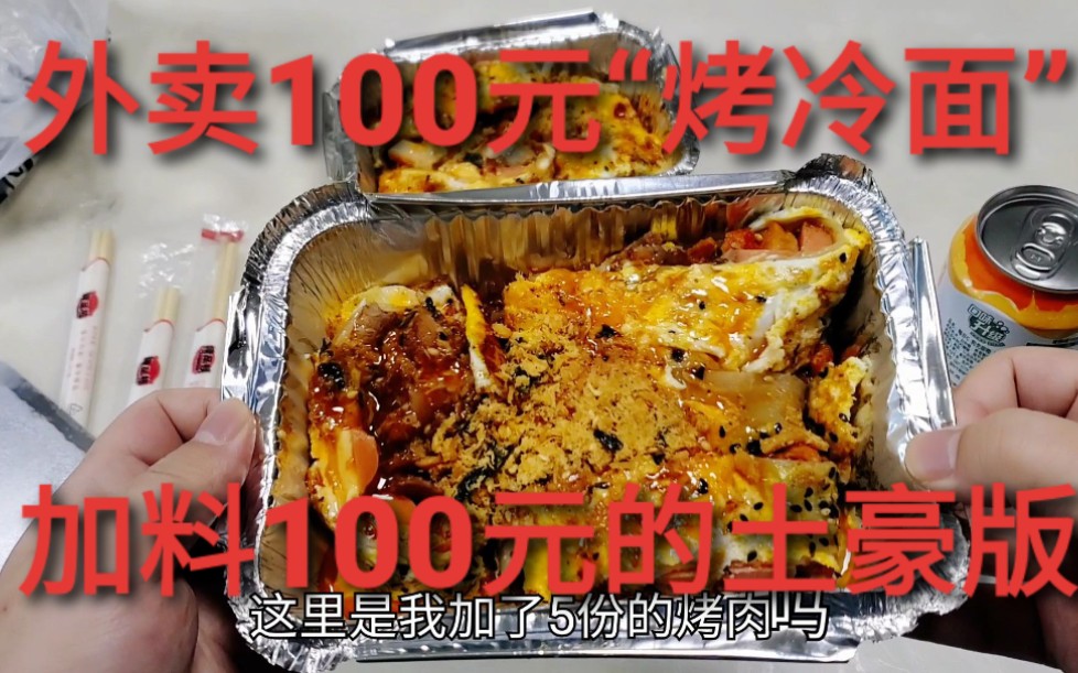 外卖加料100元“土豪烤冷面”,5个鸡蛋5个烤肉3片芝士,分开三盒装得下哔哩哔哩bilibili