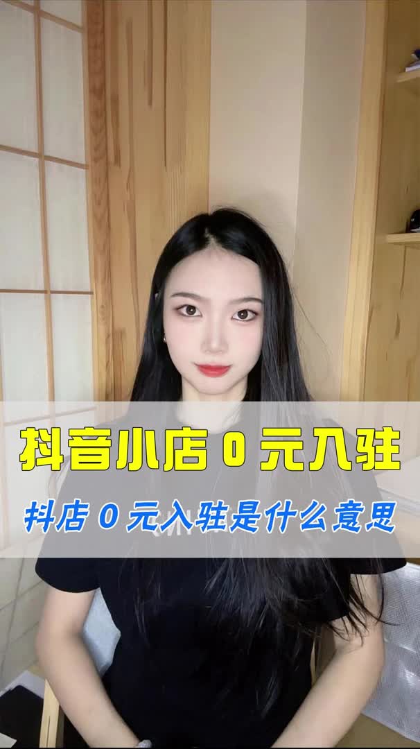 抖店0元入驻是什么意思哔哩哔哩bilibili