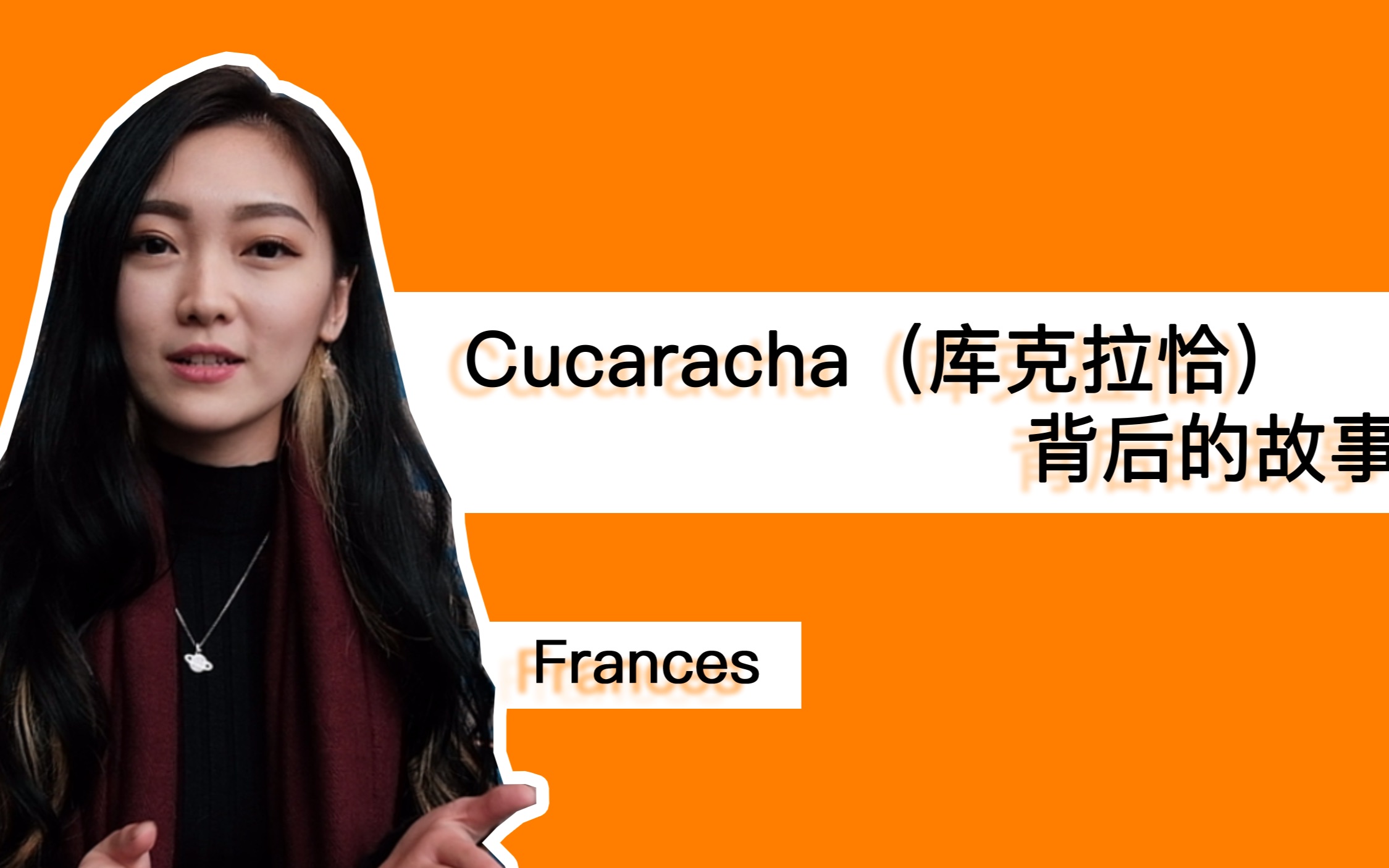 库克拉恰(cucaracha)是蟑螂?这么多年的国标舞白跳了!