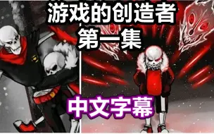 Download Video: 【Undertale漫配/中文字幕】当游戏作者出现在游戏里 第一集