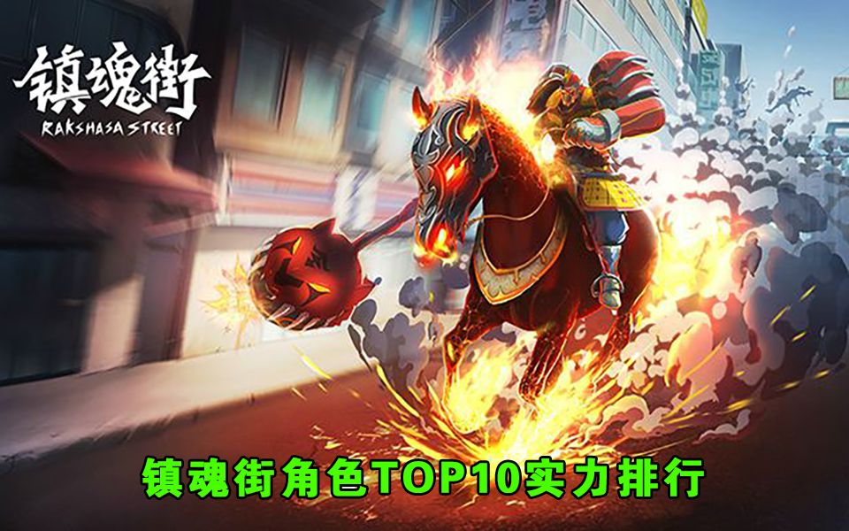 镇魂街角色TOP10排行榜(个人向)哔哩哔哩bilibili