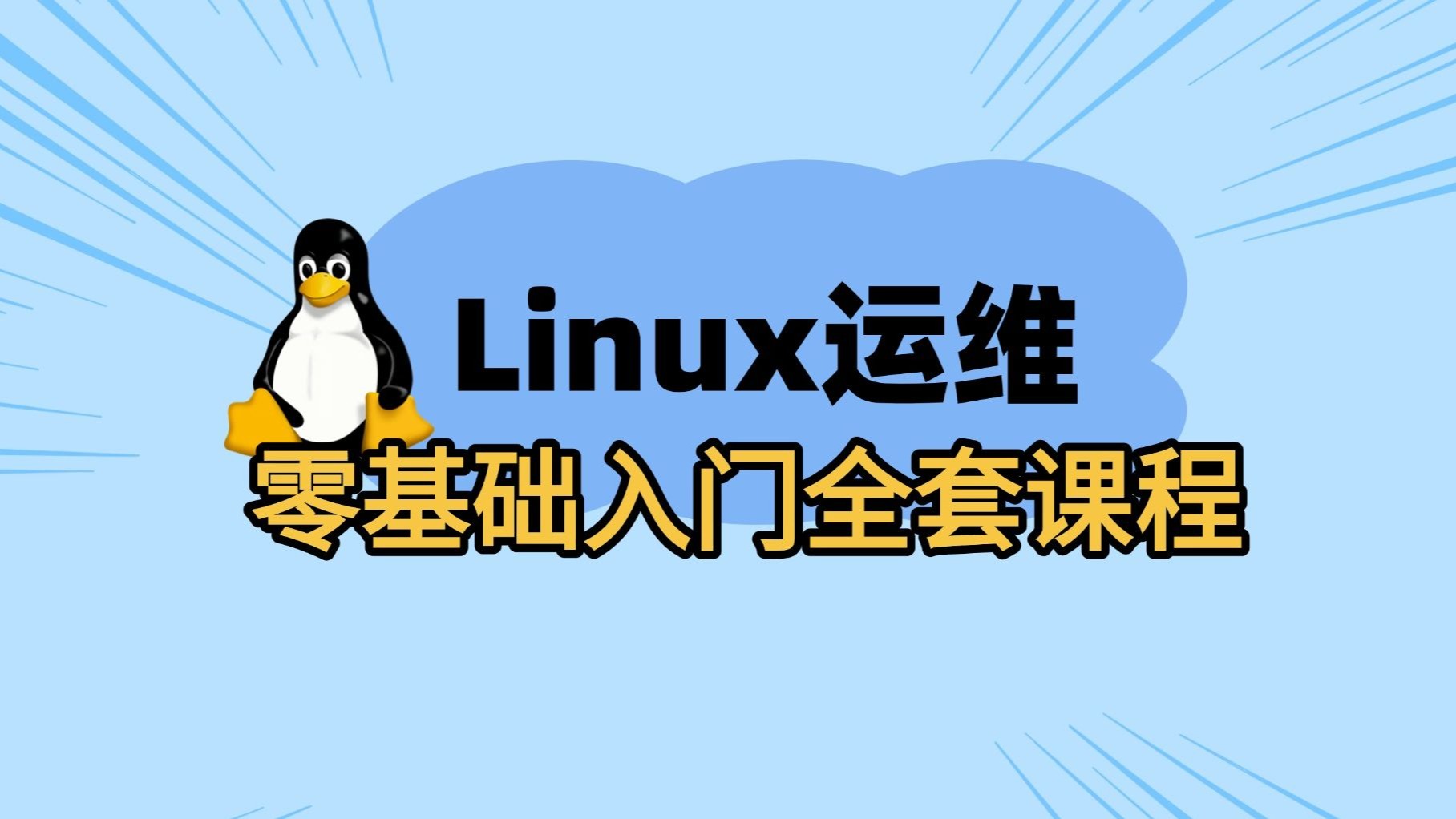 linux运维博客，linux运维基础知识