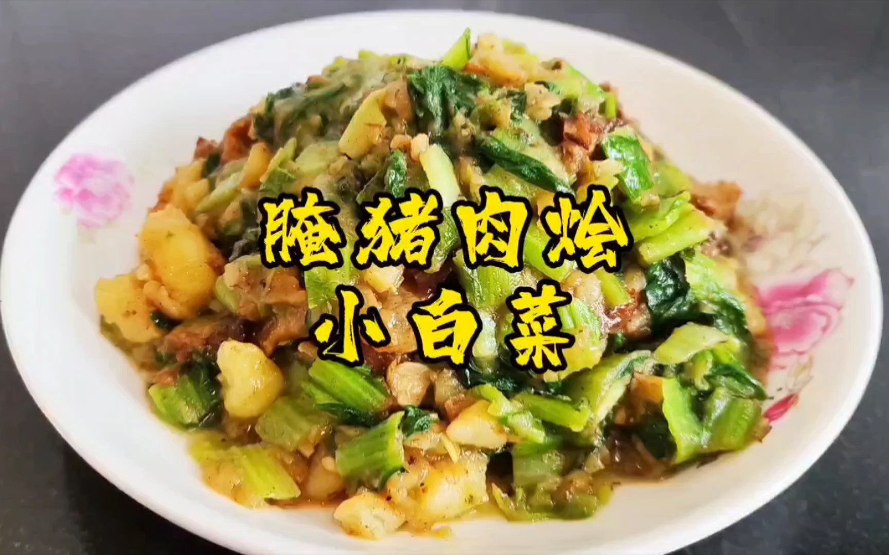 腌猪肉烩小白菜,黏黏糊糊,配米饭馒头真好吃了