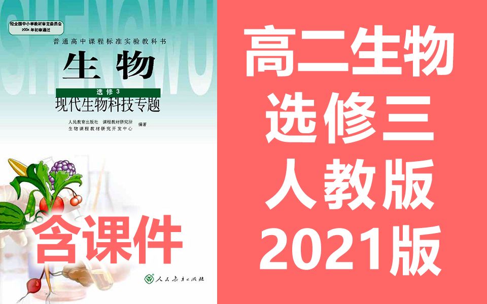 高二生物选修三生物 现代生物科技专题 人教版 高中生物选修3生物 部编版统编版 bj空中课堂 生物选修三教学视频 选择性必修三 生物技术与工程哔哩哔哩...