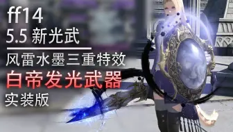 实装版 细节爆炸 青龙发光武器 白天 黑夜 Ff14全发光武器图鉴 哔哩哔哩 Bilibili
