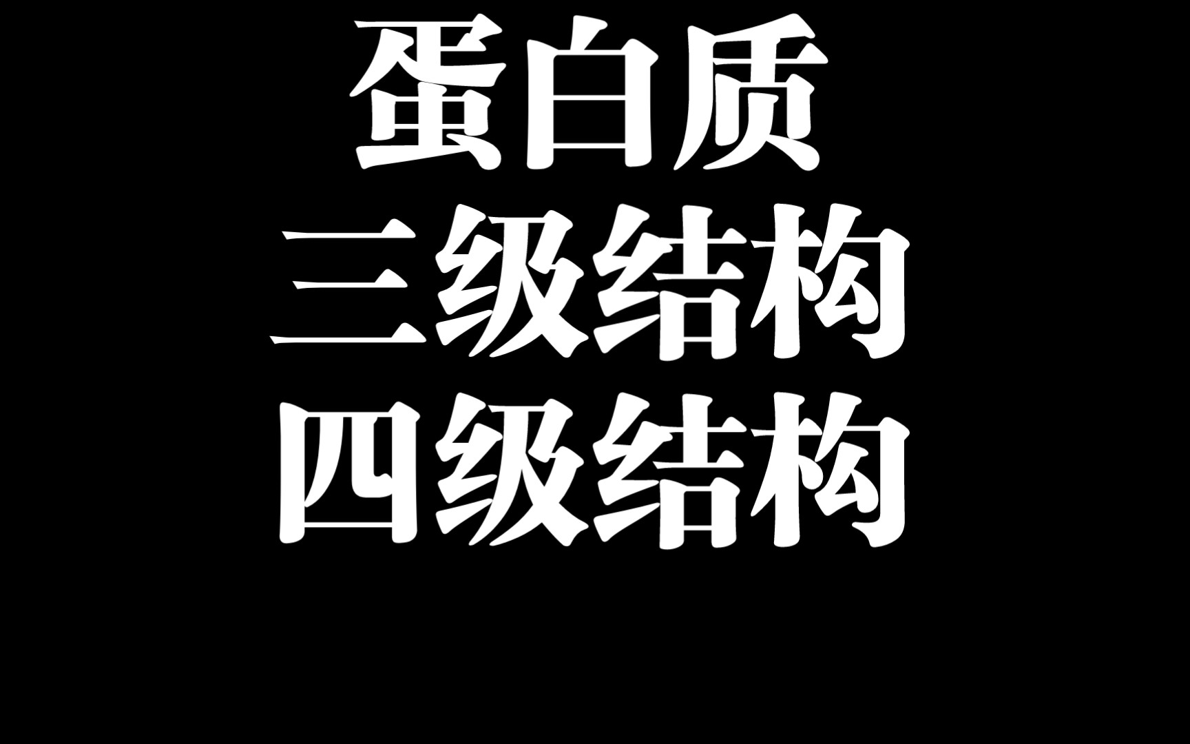 蛋白质三级结构和四级结构,结构域与亚基的区别哔哩哔哩bilibili