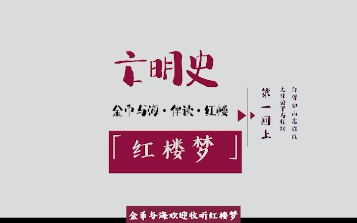 [图]1 红楼梦第一回上 明末清初 一段白骨如山忘姓氏的真实历史