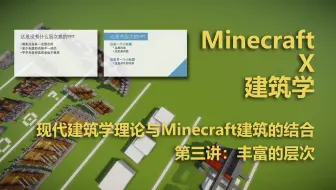 Xekr Minecraft X 现代建筑学理论 第一讲 形式美法则 哔哩哔哩 Bilibili