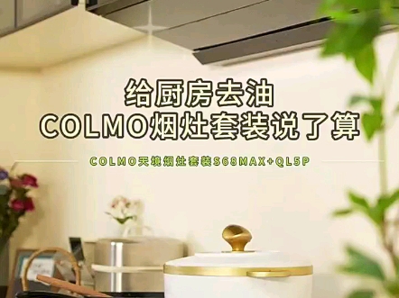 COLMO【天境】抽吸油烟机燃气灶套装S68Max+QL5P 以旧换新国补28大吸力烟灶联动高温蒸汽洗 5.2kW猛火灶哔哩哔哩bilibili