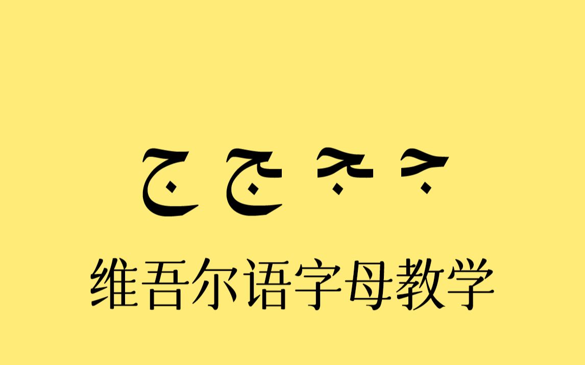 【AI修复画质】维吾尔语教学动画12哔哩哔哩bilibili