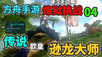 【猹某】方舟手游炼狱挑战04：传说驯龙大师！