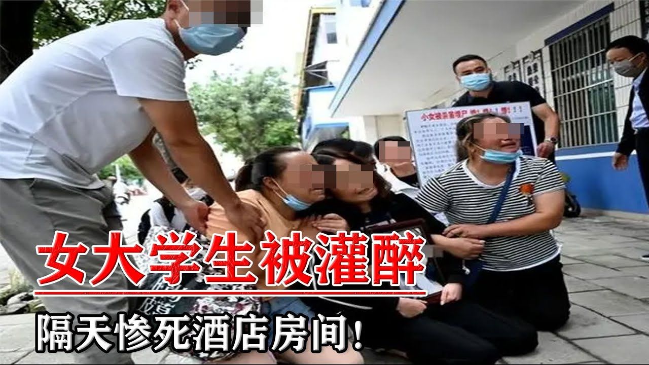 女大学生同学聚会被灌醉,隔天惨死酒店房间,罪犯:她是自愿的! #奇闻 #犯罪 #失踪 #真实案件 #社会哔哩哔哩bilibili