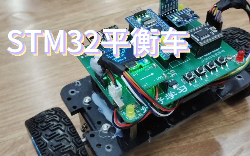 【开源】浅浅分享一个stm32平衡车+PCB打板 制作过程,蓝牙WIFI可自选,板子直接照画就OK啦哔哩哔哩bilibili