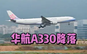 Скачать видео: 华航A330在深圳机场降落