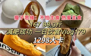 Download Video: 167 45kg｜瘦子思维：不怕主食 热爱主食｜一日饮食Vlog179｜1298大卡