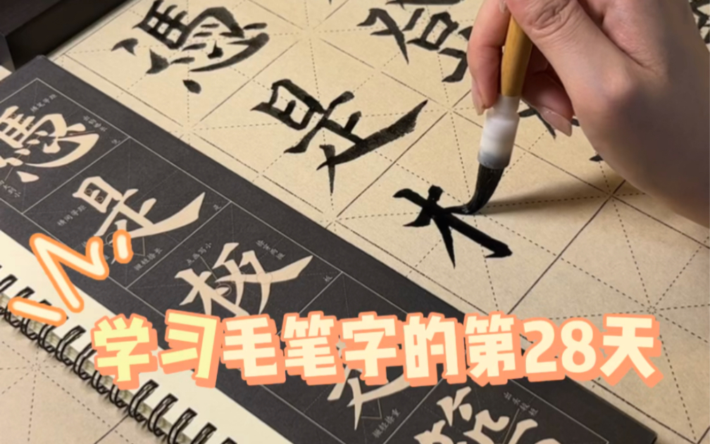 自学毛笔字第28天