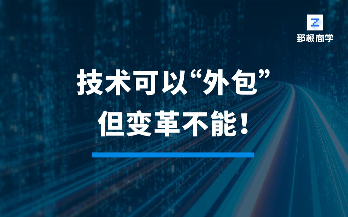 [图]技术可以“外包”，但变革不能！-数字化转型专家陈雪频老师《数字化转型战略与落地路径》课程，突破数字化转型的认识误区