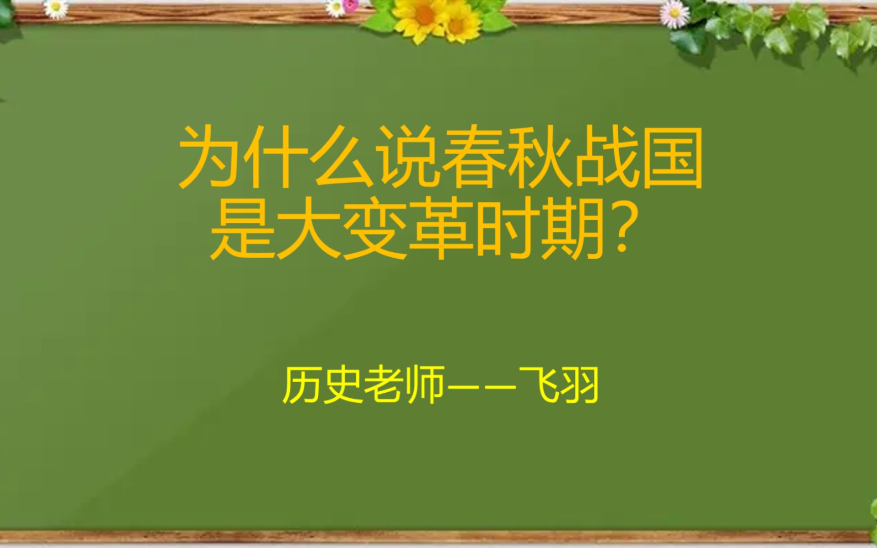 【高中历史】为什么说春秋战国是大变革时期?哔哩哔哩bilibili