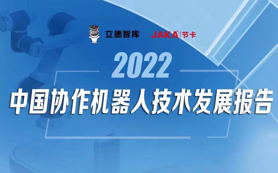 [图]国内首份协作机器人技术发展报告发布 6月22日线上发布会精彩回顾