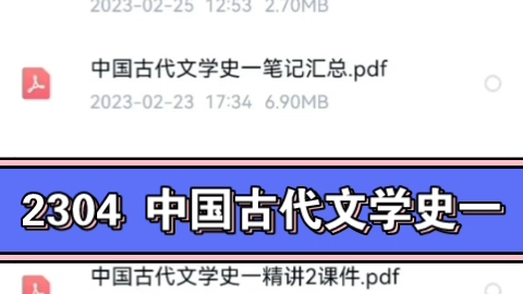 [图]2304 中国古代文学史一、2304中国古代文学史二、2304外国文学史、2304美学全套精讲➕资料。